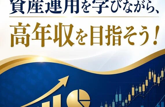 資産運用を学びながら、高年収を目指そう！
