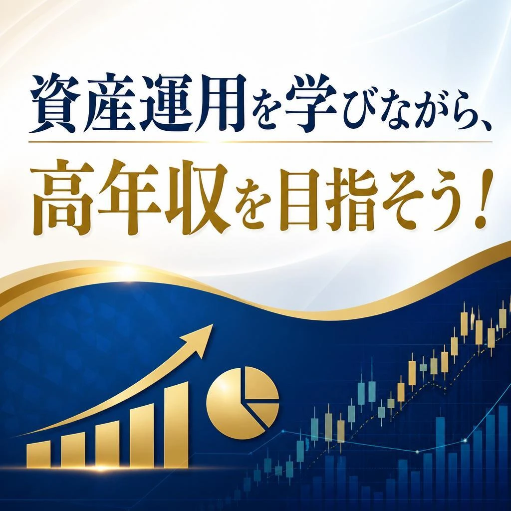 資産運用を学びながら、高年収を目指そう！