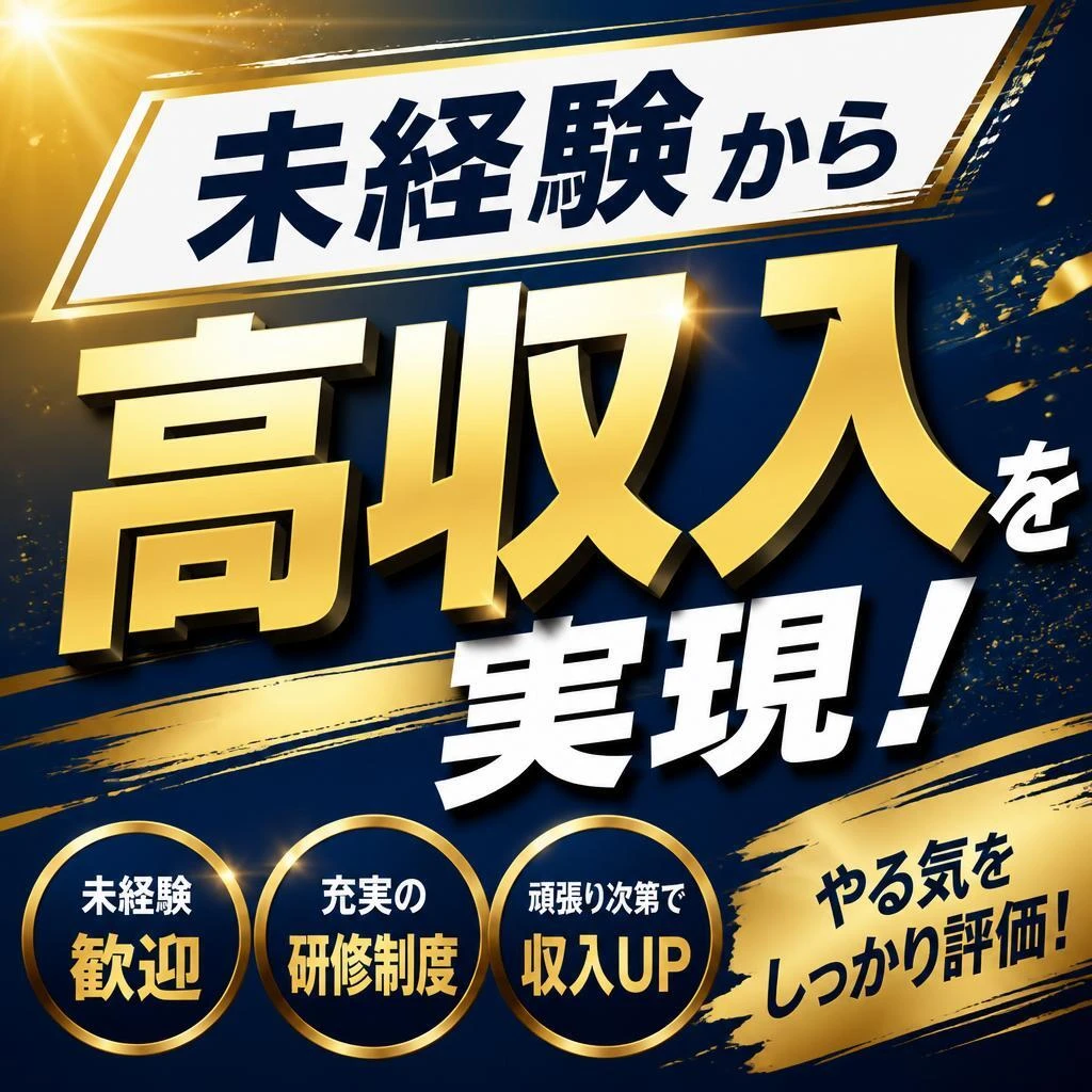 未経験から高収入を実現！