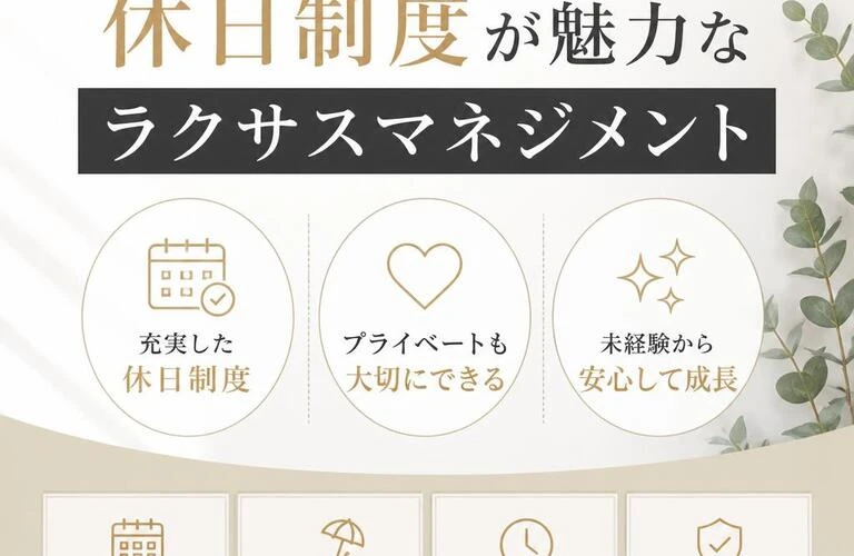 未経験から始める！休日制度が魅力なラクサスマネジメント
