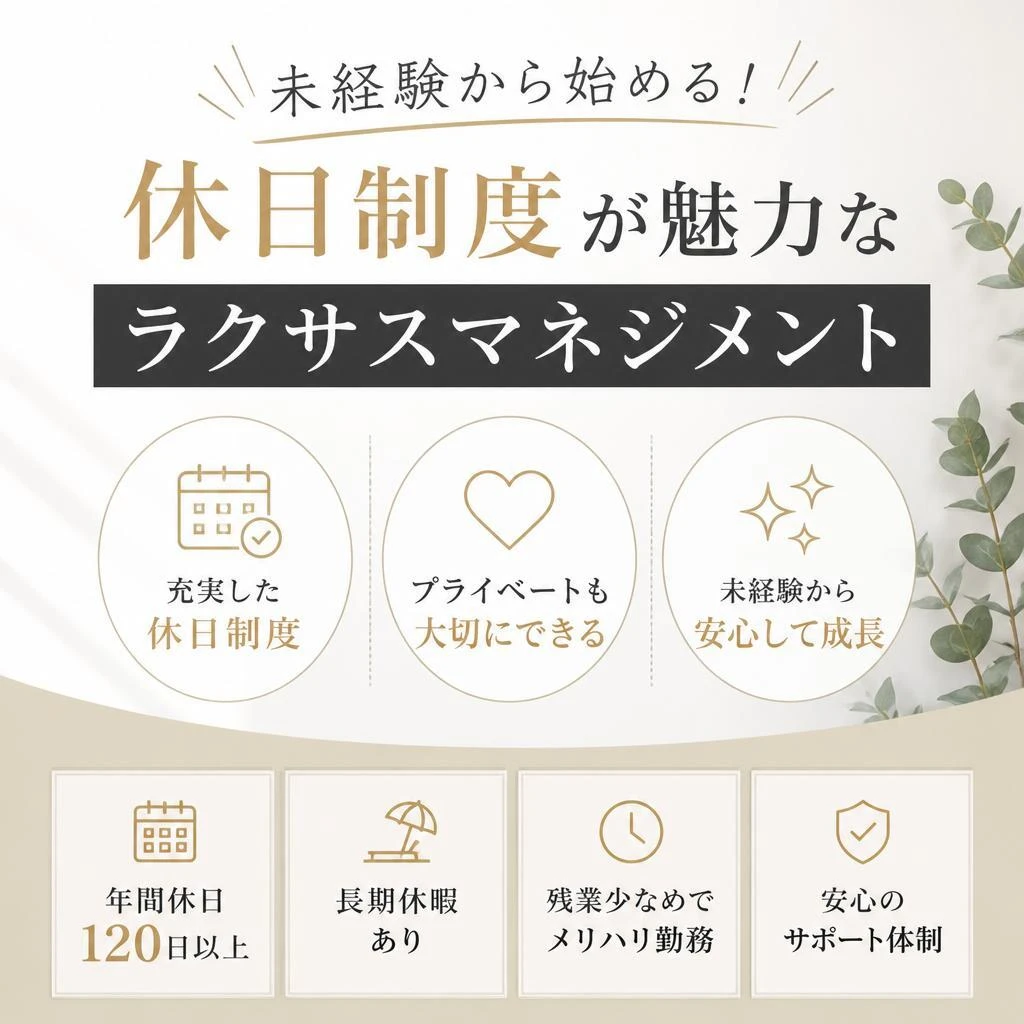 未経験から始める！休日制度が魅力なラクサスマネジメント