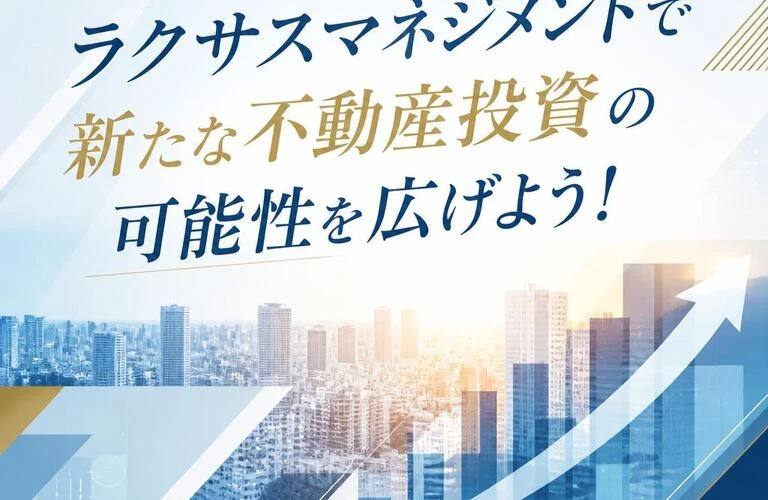 若手社員が主役となるラクサスマネジメントで新たな不動産投資の可能性を広げよう！