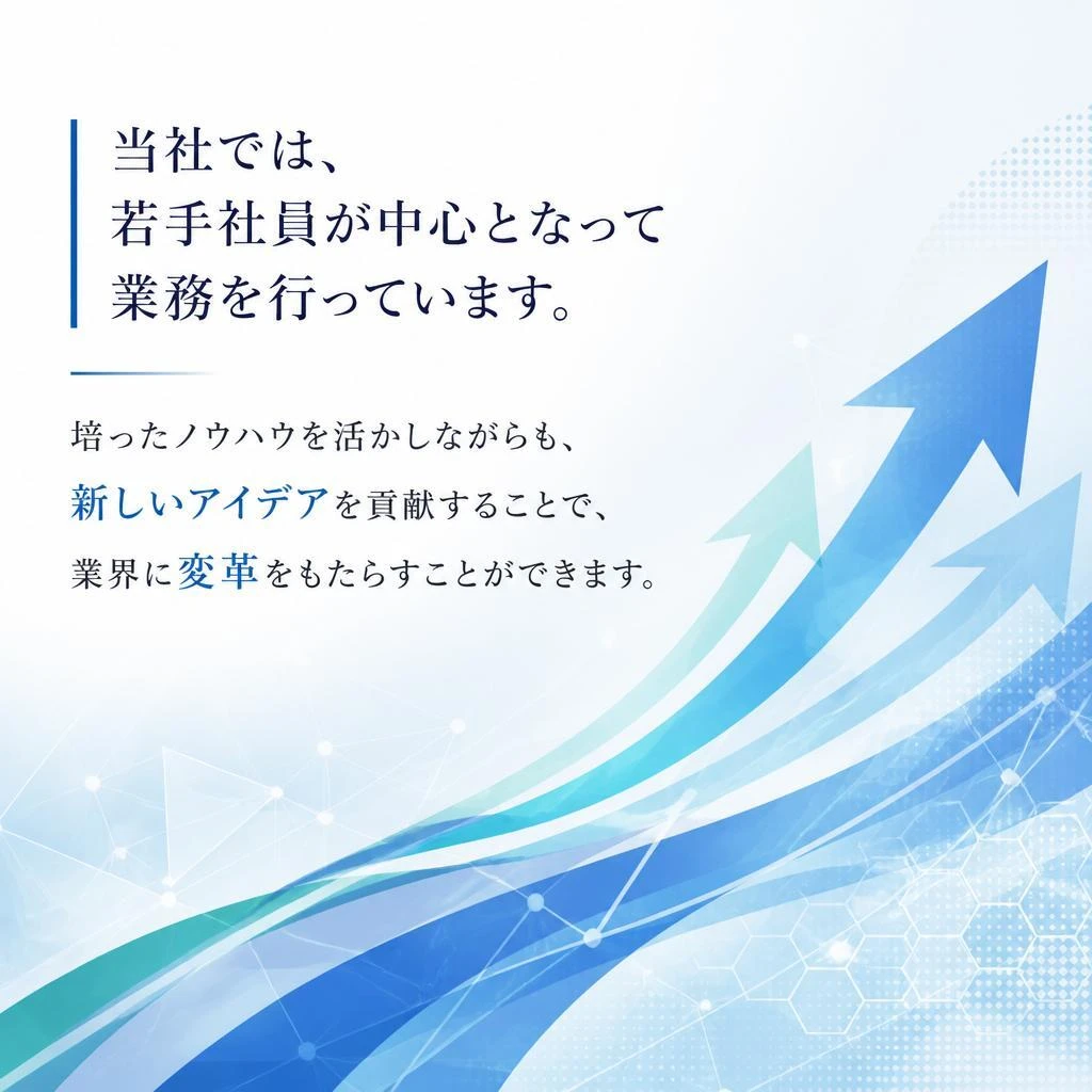 若手社員の活躍